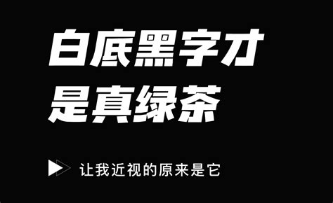 白字黑底|白底黑字才是真绿茶，让我近视的原来是它！